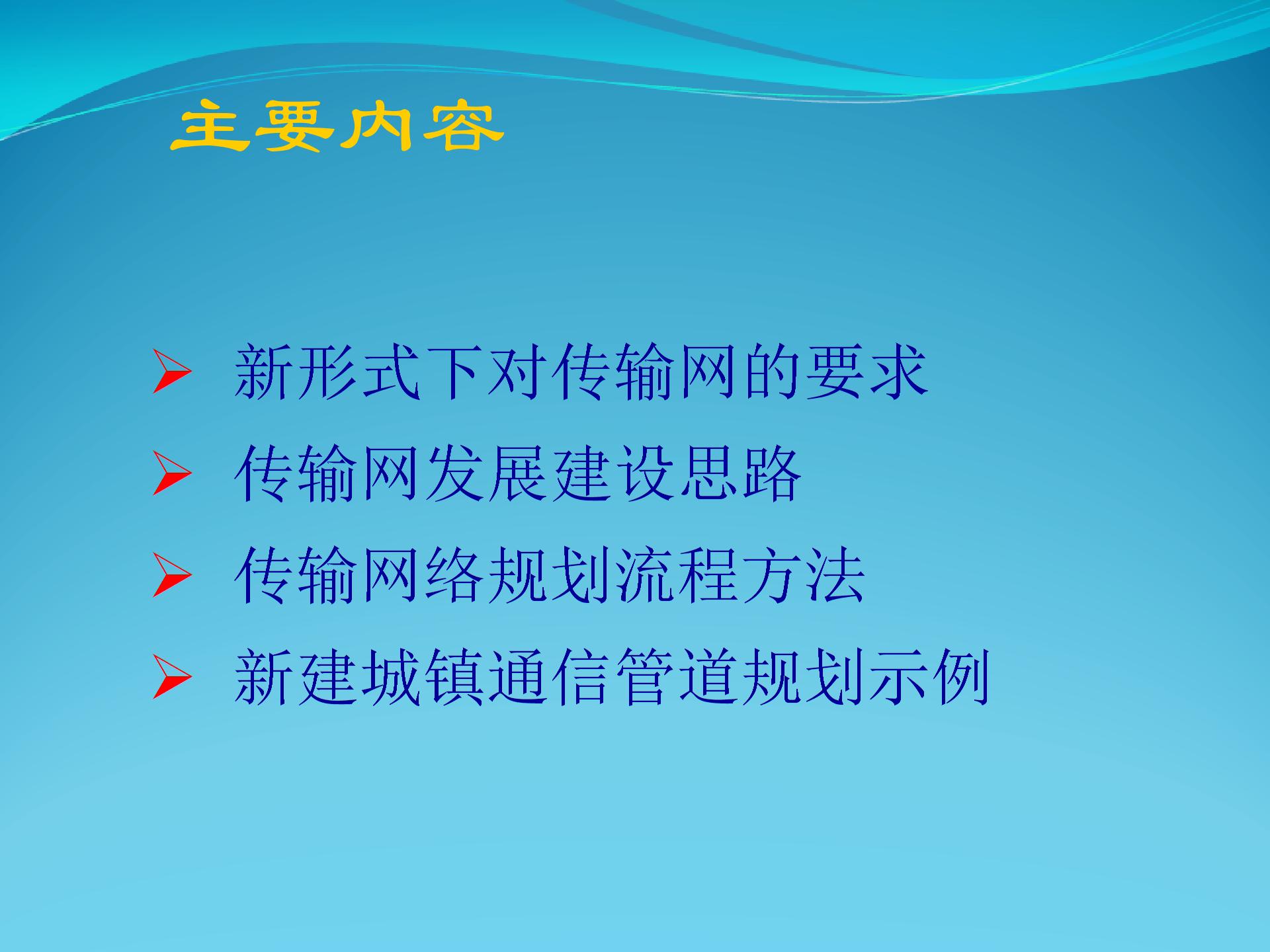 傳輸網網絡規劃圖片1